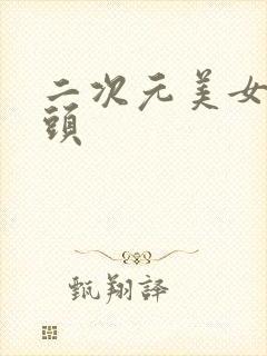 二次元美女露奶头