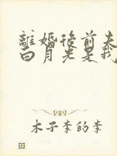 离婚后前夫才知白月光是我短剧免费观看