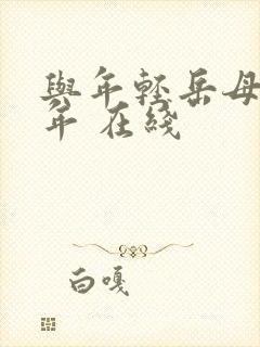 与年轻岳母那些年 在线