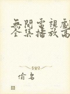 无间电视剧免费全集播放高清