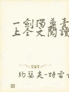 一剑独尊青鸾峰上全文阅读免费阅读封面