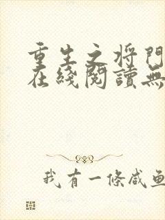 重生之将门毒后在线阅读无弹窗