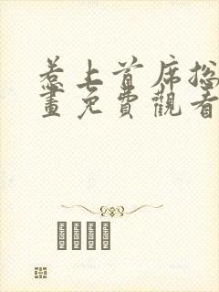 惹上首席总裁漫画免费观看完整版