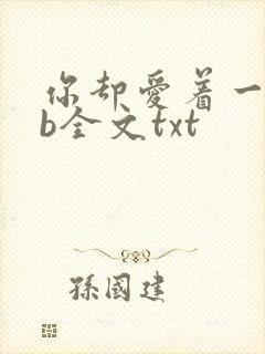 你却爱着一个sb全文txt