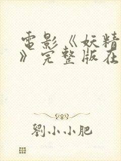 电影《妖精开花》完整版在线观看中封面