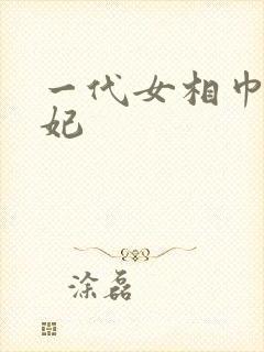 一代女相巾帼王妃