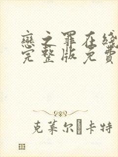 恋之罪在线观看完整版免费