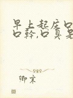 早上起床口苦,口干,口臭是什么原因