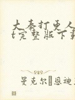 大奉打更人txt完整版下载