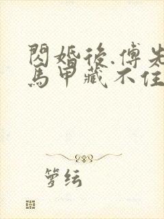 闪婚后.傅先生马甲藏不住了