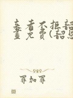 来者不拒韶恩漫画免费(韶恩老师)