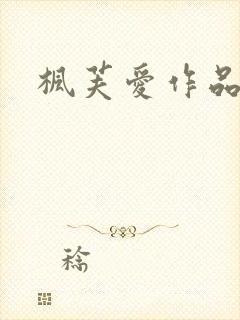 枫芙爱作品番号