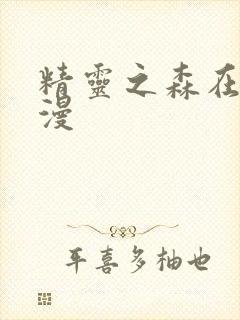 精灵之森在线动漫