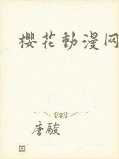 樱花动漫网址名