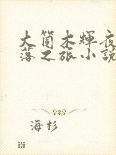 大筒木辉夜的堕落之旅小说全文阅读封面