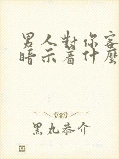 男人对你客气了暗示着什么