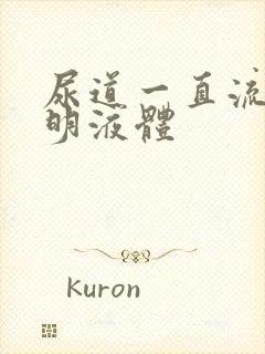 尿道一直流出透明液体