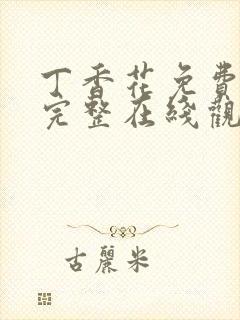 丁香花免费高清完整在线观