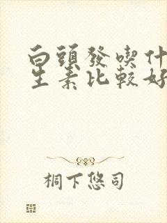 白头发吃什么维生素比较好封面