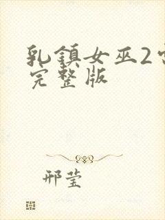 乳镇女巫2电影完整版封面