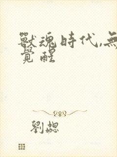 兽魂时代,无限觉醒