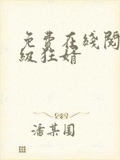 免费在线阅读神级狂婿