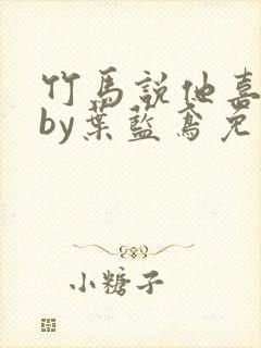 竹马说他喜欢我by叶蓝鸢免费阅读