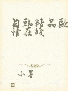 日韩精品欧美激情在线封面