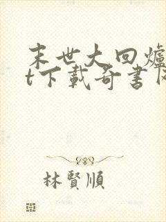 末世大回炉txt下载奇书网