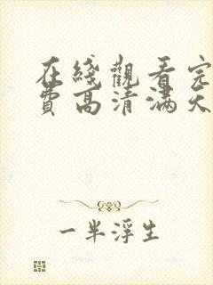 在线观看完整免费高清满天星