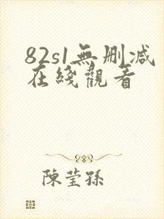 82s1无删减在线观看封面