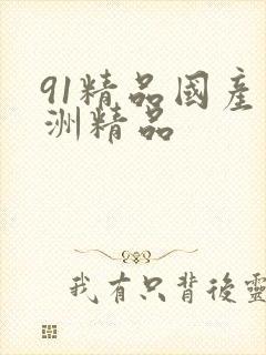 91精品国产亚洲精品