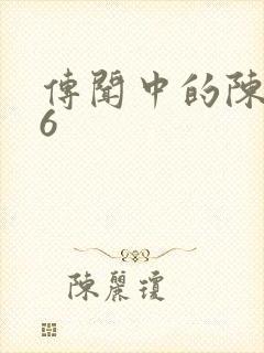 传闻中的陈芊芊6