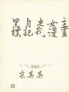 黑月光女主总想标记我漫画在线阅读