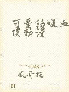 可爱的吸血鬼女仆动漫封面