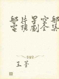 那片星空那片海电视剧全集免费观看