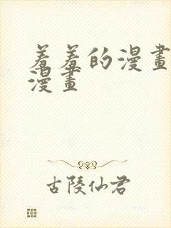 羞羞的漫画歪歪漫画