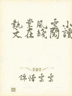 执掌风云小说全文在线阅读封面