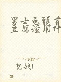 男士龟头有白色豆腐渣用什么药好