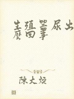 生殖器尿出血怎么回事