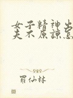 女子精神出轨丈夫不原谅怎么挽回