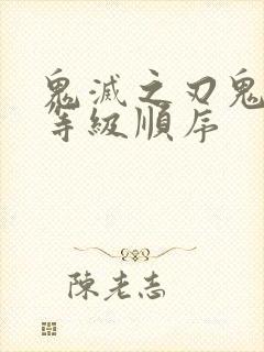 鬼灭之刃鬼杀队等级顺序