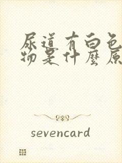 尿道有白色分泌物是什么原因