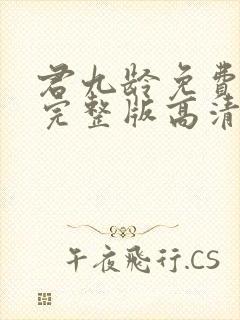 君九龄免费观看完整版高清电视剧