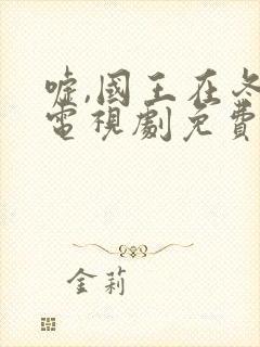 嘘,国王在冬眠电视剧免费版在封面