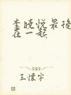 李晓悦最后和谁在一起