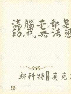 满脑子都是oo的,我无法恋爱