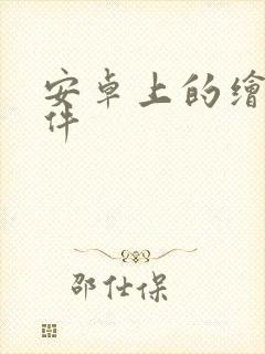 安卓上的绘画软件