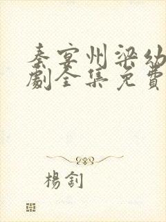 秦宴州梁幼歆短剧全集免费观看