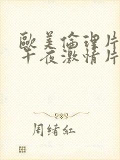 欧美伦理片神马午夜激情片